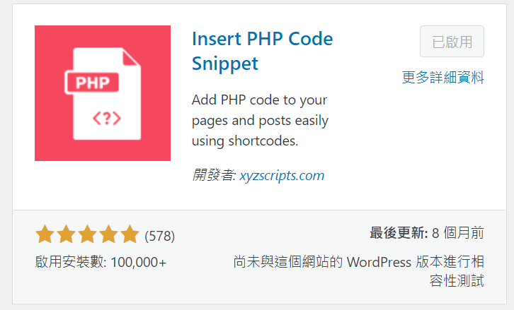 安裝 Insert PHP Code Snippet 外掛