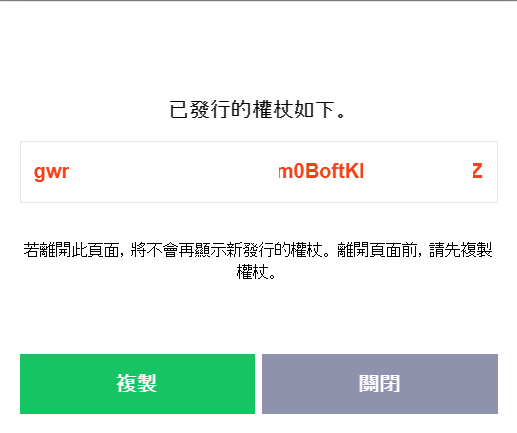 複製 Token 金鑰