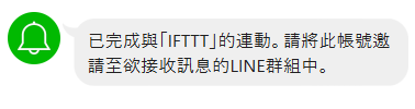 連動成功通知